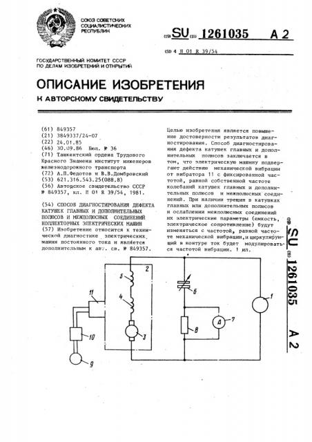 Способ диагностирования дефекта катушек главных и дополнительных полюсов и межполюсных соединений коллекторных электрических машин (патент 1261035)