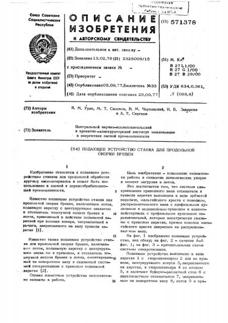 Подающее устройство станка для продольной окорки бревен (патент 571378)