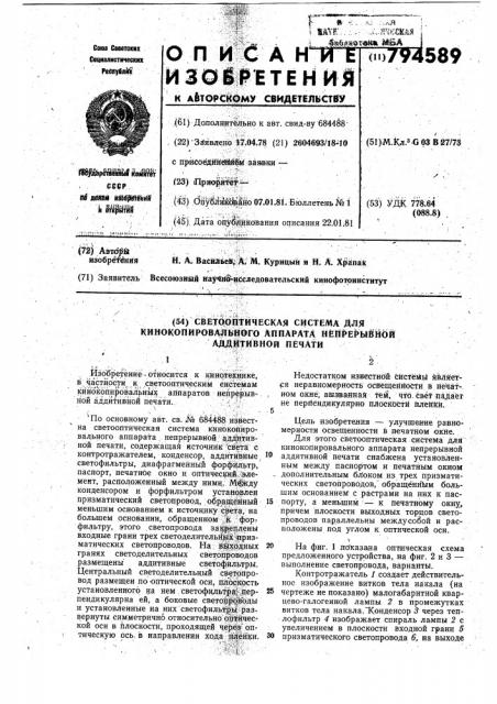 Светооптическая система длякинокопировального аппаратанепрерывной аддитивной печати (патент 794589)
