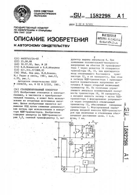 Стабилизированный конвертор (патент 1582298)