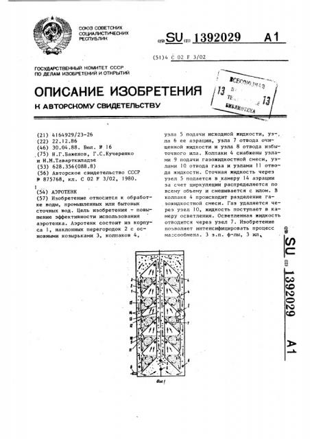 Аэротенк (патент 1392029)