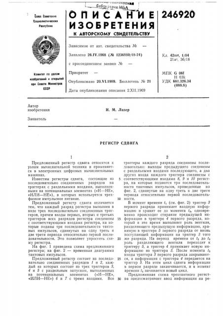 Регистр сдвига (патент 246920)