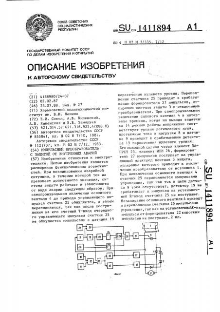 Импульсный преобразователь с защитой от внутренних аварий (патент 1411894)