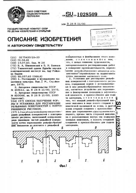 Способ получения формы и установка для реставрации рельефных поверхностей с повторяющимся рисунком (патент 1028509)