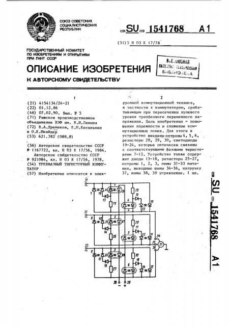 Трехфазный тиристорный коммутатор (патент 1541768)