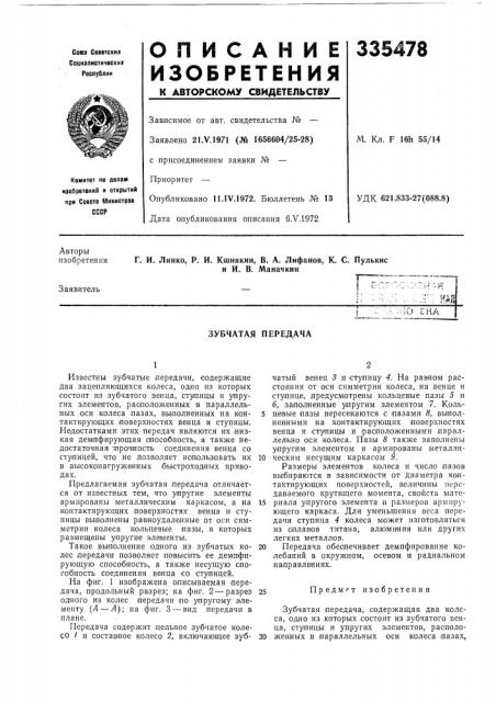Зубчатая передача (патент 335478)