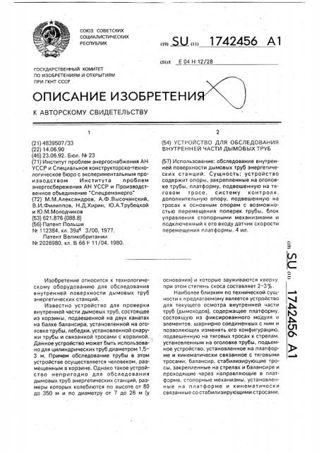 Устройство для обследования внутренней части дымовых труб (патент 1742456)