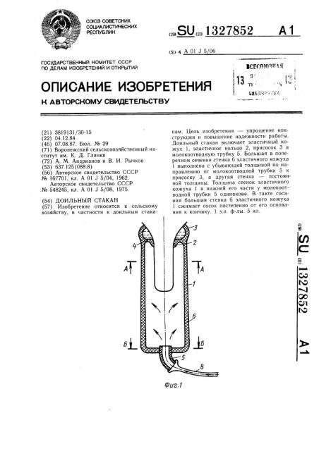 Доильный стакан (патент 1327852)