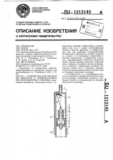 Устройство для обработки фильтров и прифильтровых зон водозаборных скважин (патент 1213145)