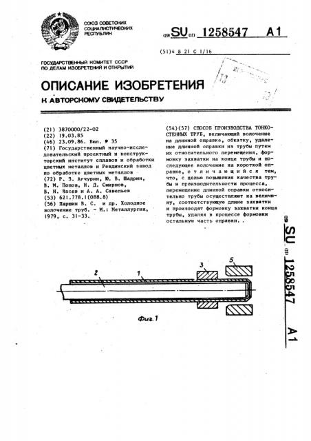 Способ производства тонкостенных труб (патент 1258547)