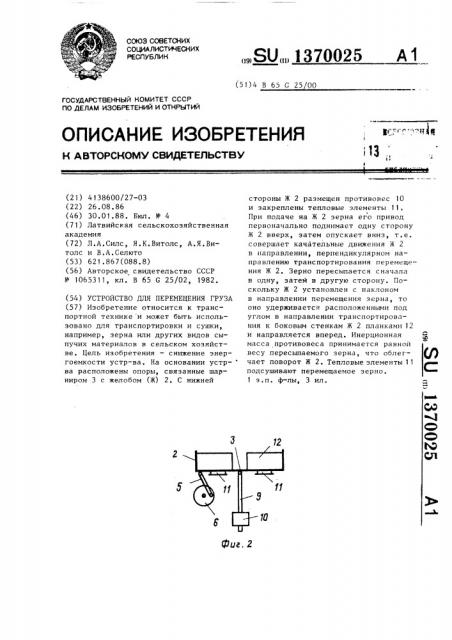 Устройство для перемещения груза (патент 1370025)