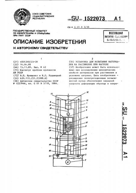 Установка для испытания материалов на растяжение при нагреве (патент 1522073)