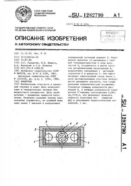 Квантрон (патент 1282790)