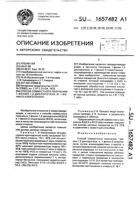 Способ совместного получения 1-фенил-1,2-дихлорэтана и 1- фенил-2-хлорэтанола (патент 1657482)