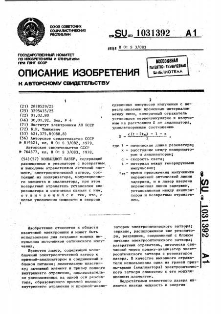 Кольцевой лазер (патент 1031392)