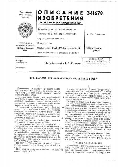 Пресс-форма для вулканизации разъемных камер (патент 341678) Пресс-форма для вулканизации разъемных камер (патент 341678)