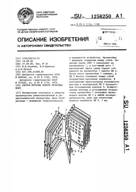 Способ монтажа пакета печатных плат (патент 1256250)