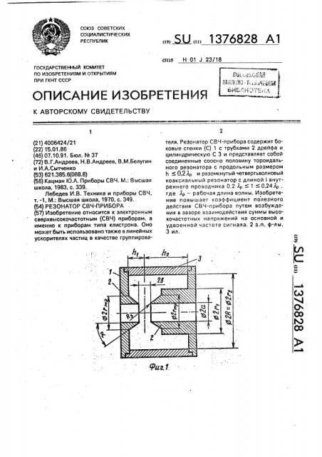 Резонатор свч-прибора (патент 1376828)