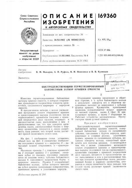 Быстродействующий герметизированный байонетный затвор крышки емкости-налт;; v-4j- ^-ti•;'' ^хп1г;п;ла55п!'п 'uo