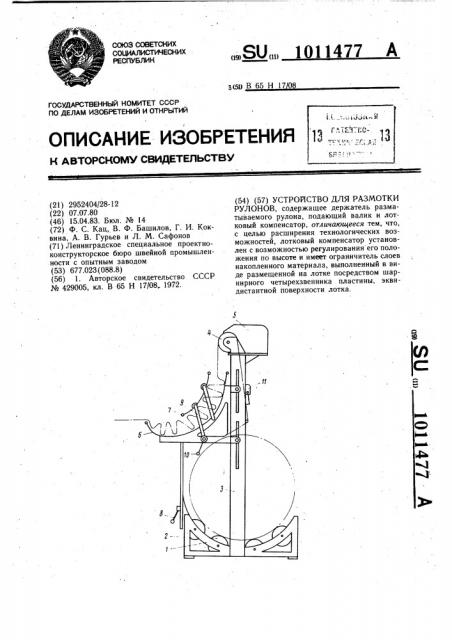 Устройство для размотки рулонов (патент 1011477)