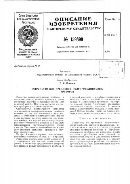 Устройство для крепления полупроводниковыхприборов (патент 159899)