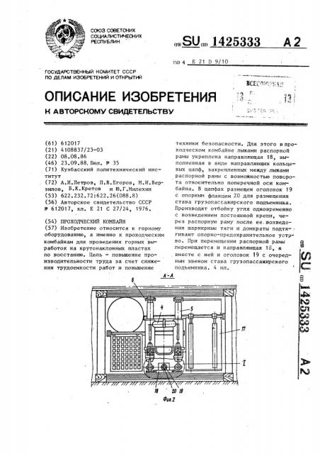 Проходческий комбайн (патент 1425333)