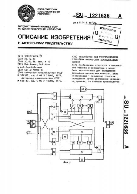 Устройство для упорядочивания случайных импульсных последовательностей (патент 1221636)