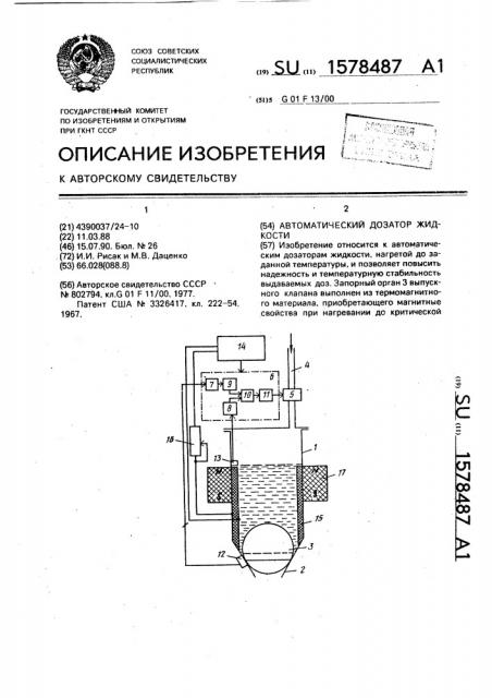 Автоматический дозатор жидкости (патент 1578487)