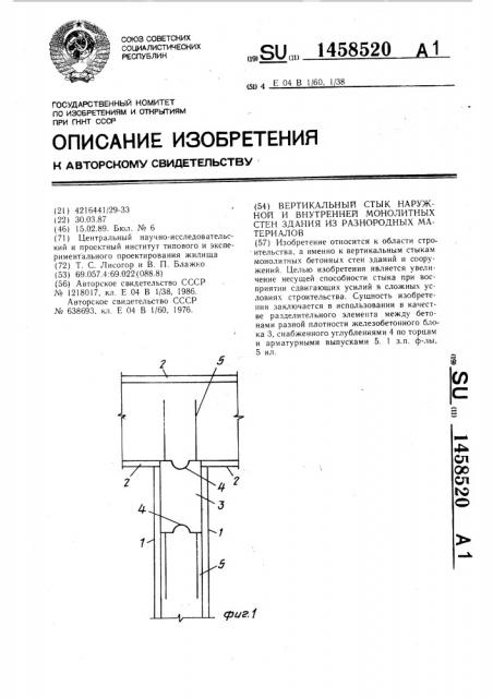 Вертикальный стык наружной и внутренней монолитных стен здания из разнородных материалов (патент 1458520)