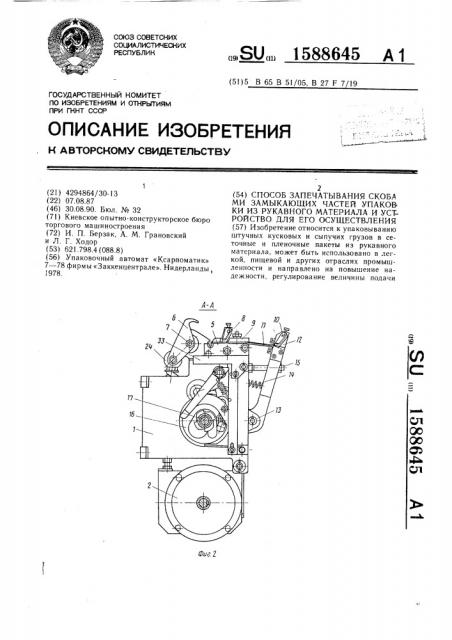 Способ запечатывания скобами замыкающих частей упаковки из рукавного материала и устройство для его осуществления (патент 1588645)