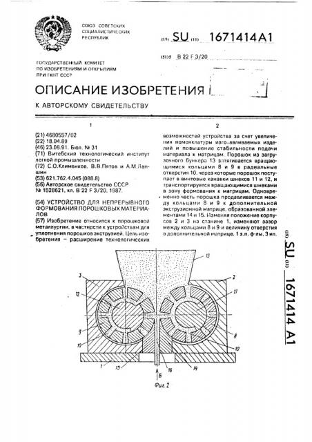 Устройство для непрерывного формования порошковых материалов (патент 1671414)