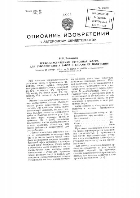 Термопластическая оттискная масса для зубопротезных работ и способ ее получения (патент 100089)