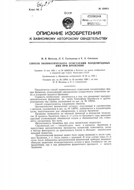 Способ энзиматического осветления плодоягодных вин при брожении (патент 124911)