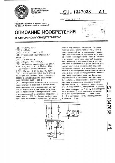 Способ определения параметров изоляции трехфазных электрических сетей с изолированной нейтралью напряжением выше 1000в (патент 1347038)