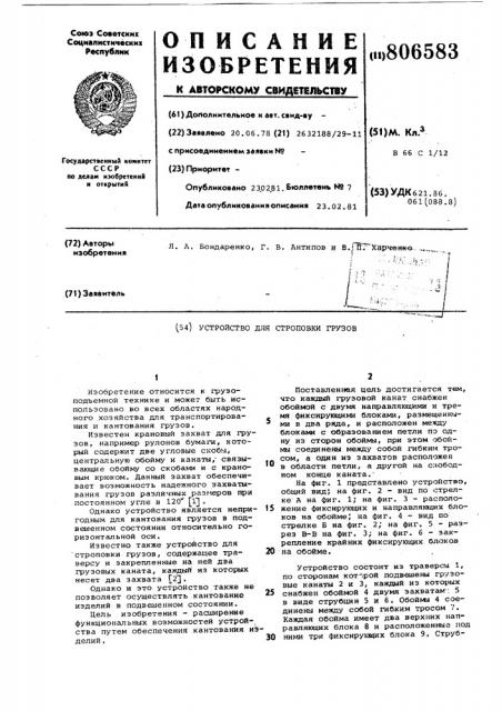 Устройство для строповки грузов (патент 806583)