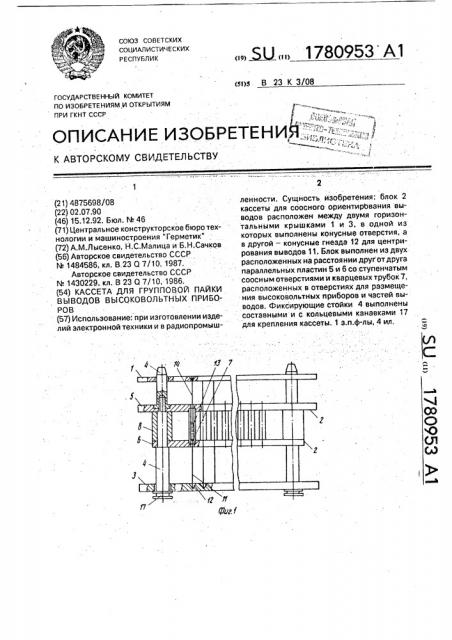 Кассета для групповой пайки выводов высоковольтных приборов (патент 1780953)