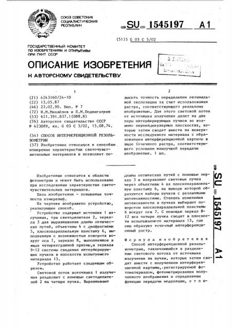 Способ интерференционной резольвометрии (патент 1545197)