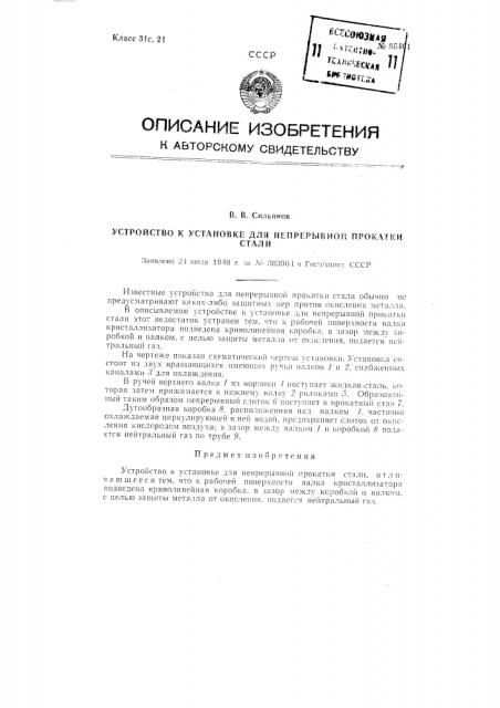 Устройство к установке для непрерывной прокатки стали (патент 86401)
