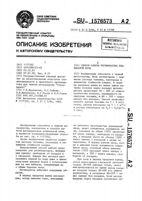 Способ работы регенератора плавильной печи (патент 1576573)