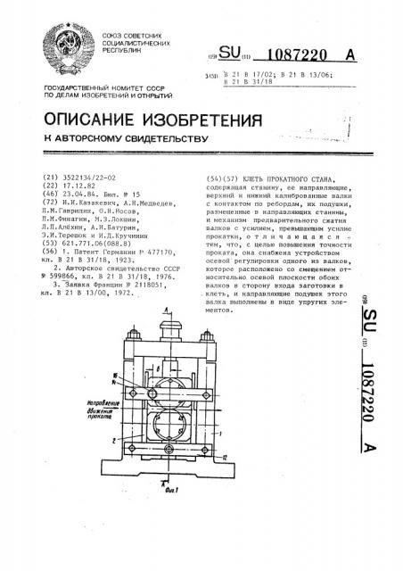 Клеть прокатного стана (патент 1087220)