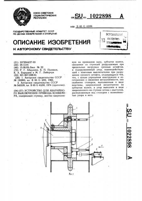 Устройство для аварийного выключения привода конвейера (патент 1022898)