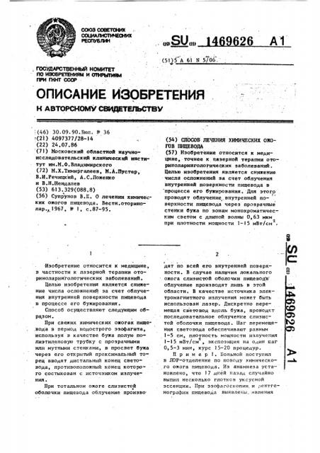 Способ лечения химических ожогов пищевода (патент 1469626)