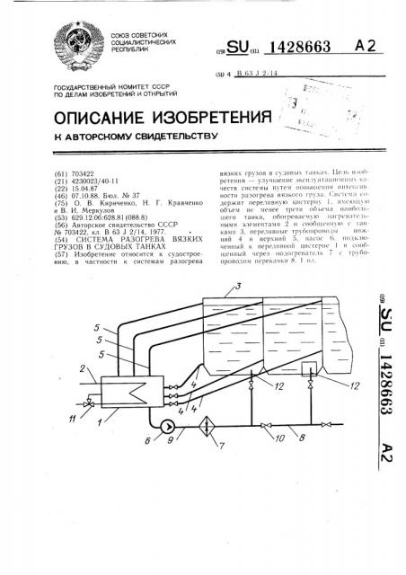 Система разогрева вязких грузов в судовых танках (патент 1428663)