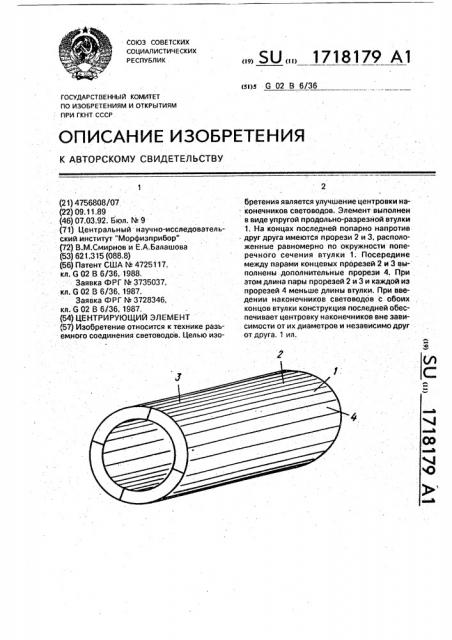 Центрирующий элемент (патент 1718179)