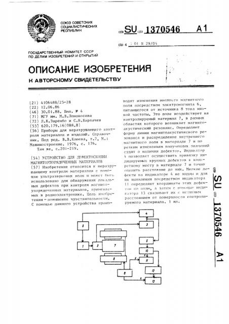 Устройство для дефектоскопии магнитоупорядоченных материалов (патент 1370546)