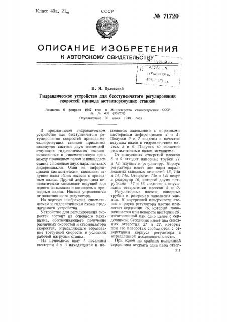 Гидравлическое устройство для бесступенчатого регулирования скоростей привода металлорежущих станков (патент 71720)