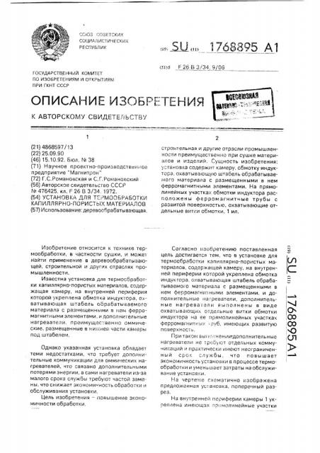 Установка для термообработки капиллярно-пористых материалов (патент 1768895)