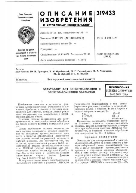 Электролит для электроалмазной и электроабразивной обработкивсеооюзнаяп'библиотека (патент 319433)