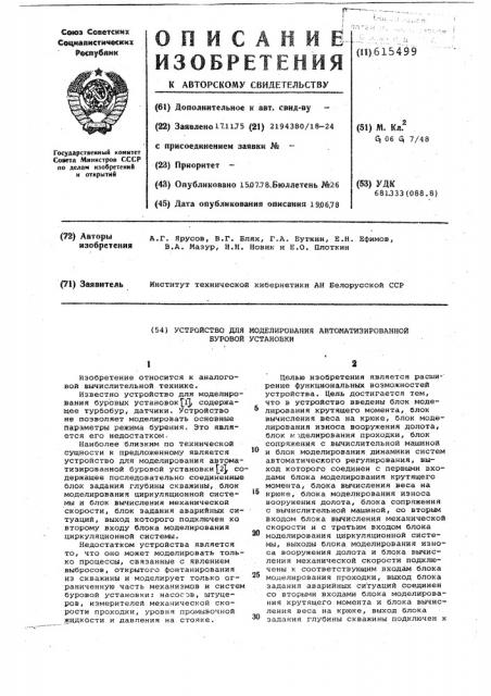 Устройство для моделирования автоматизированной буровой установки (патент 615499)