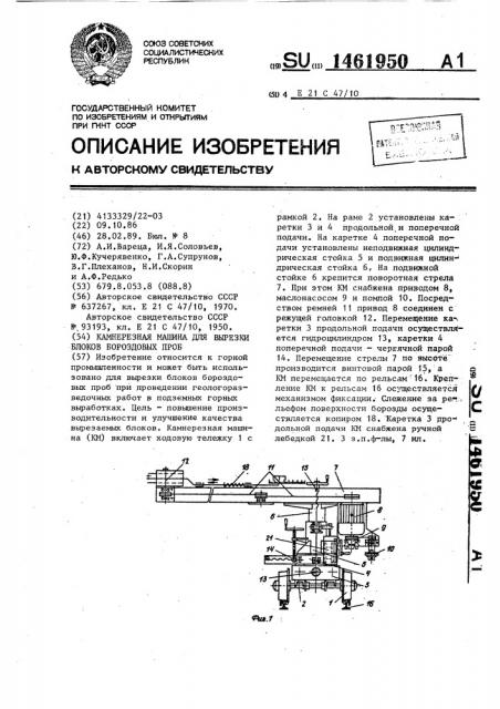 Камнерезная машина для вырезки блоков бороздовых проб (патент 1461950)